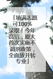 填满志愿可100%录取！今年高招，厦大首次实施不调剂政策，全面放开转专业