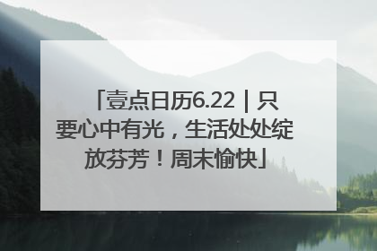 壹点日历6.22｜只要心中有光，生活处处绽放芬芳！周末愉快