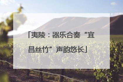 夷陵：器乐合奏“宜昌丝竹”声韵悠长
