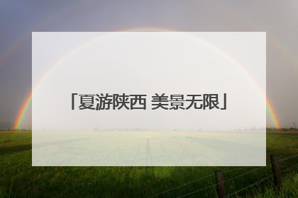 夏游陕西 美景无限
