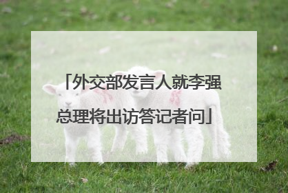 外交部发言人就李强总理将出访答记者问