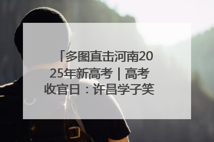 多图直击河南2025年新高考｜高考收官日：许昌学子笑迎鲜花与祝福