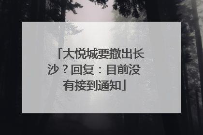 大悦城要撤出长沙？回复：目前没有接到通知