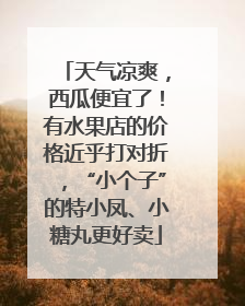 天气凉爽，西瓜便宜了！有水果店的价格近乎打对折，“小个子”的特小凤、小糖丸更好卖