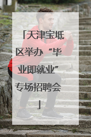 天津宝坻区举办“毕业即就业”专场招聘会