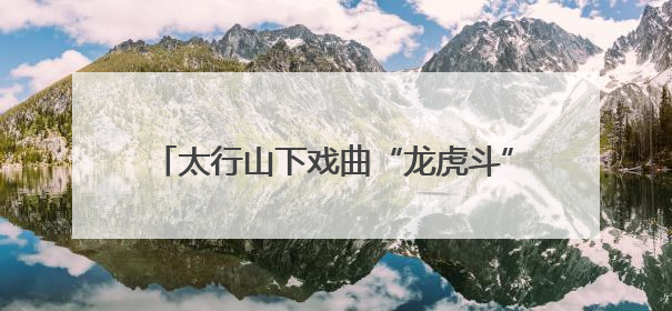 太行山下戏曲“龙虎斗”！四支村队谁主沉浮？