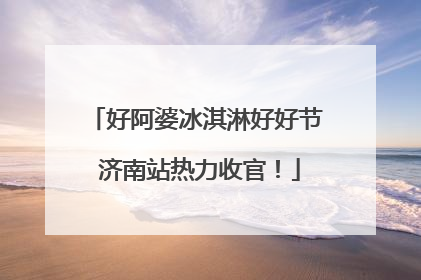 好阿婆冰淇淋好好节 济南站热力收官！