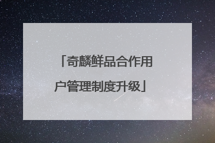 奇麟鲜品合作用户管理制度升级