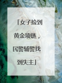 女子捡到黄金项链，民警辅警找到失主