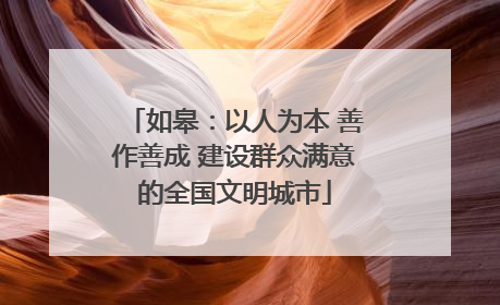 如皋：以人为本 善作善成 建设群众满意的全国文明城市