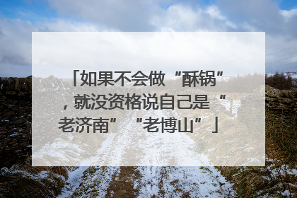 如果不会做“酥锅”，就没资格说自己是“老济南”“老博山”