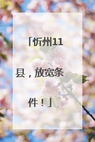 忻州11县，放宽条件！