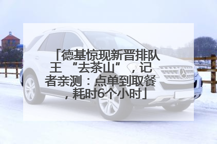 德基惊现新晋排队王 “去茶山”，记者亲测：点单到取餐，耗时6个小时