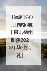 德润匠心，职梦起航丨直击德州职院2025年毕业典礼