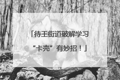 待王街道破解学习“卡壳”有妙招！