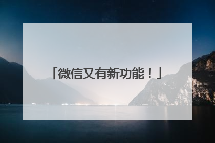 微信又有新功能！