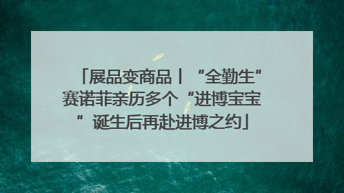 展品变商品丨“全勤生”赛诺菲亲历多个“进博宝宝”诞生后再赴进博之约