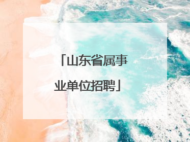 山东省属事业单位招聘