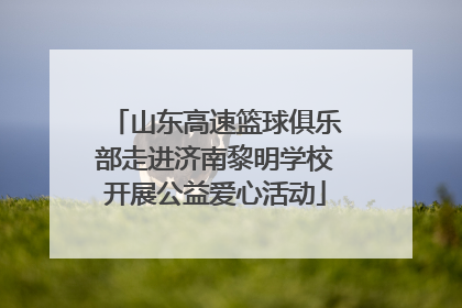 山东高速篮球俱乐部走进济南黎明学校开展公益爱心活动