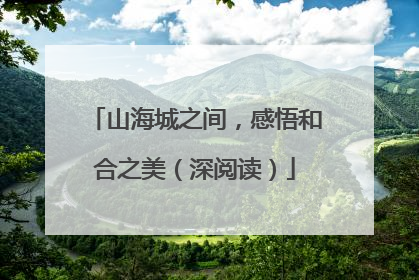 山海城之间，感悟和合之美（深阅读）
