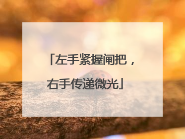 左手紧握闸把，右手传递微光