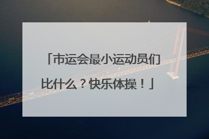 市运会最小运动员们比什么？快乐体操！