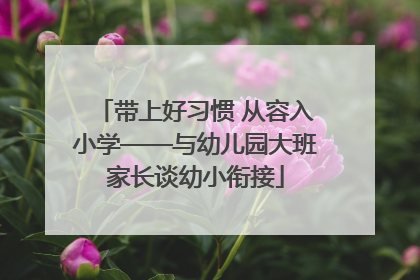 带上好习惯 从容入小学——与幼儿园大班家长谈幼小衔接