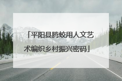 平阳县腾蛟用人文艺术编织乡村振兴密码