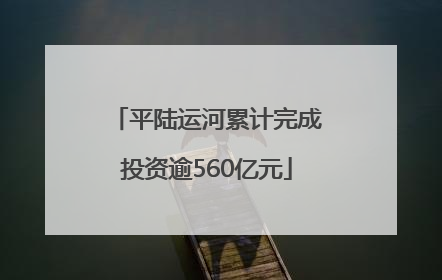 平陆运河累计完成投资逾560亿元