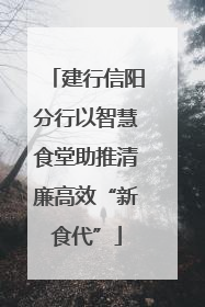 建行信阳分行以智慧食堂助推清廉高效“新食代”
