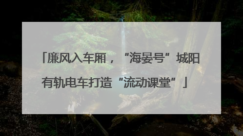 廉风入车厢，“海晏号”城阳有轨电车打造“流动课堂”