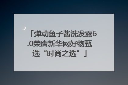 弹动鱼子酱洗发露6.0荣膺新华网好物甄选“时尚之选”