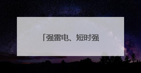 强雷电、短时强降水！已开始影响江西，注意防范