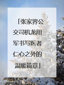 张家界公交司机龙用军书写医者仁心之外的温暖篇章