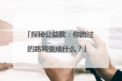 探秘公益款：你跑过的路将变成什么？