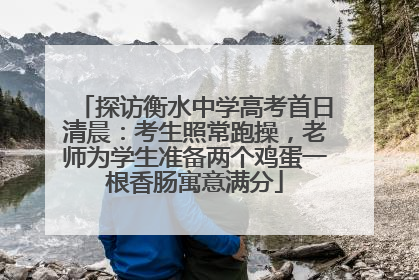 探访衡水中学高考首日清晨：考生照常跑操，老师为学生准备两个鸡蛋一根香肠寓意满分