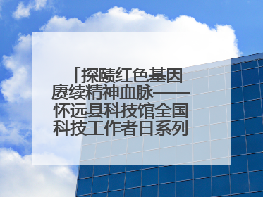 探赜红色基因 赓续精神血脉——怀远县科技馆全国科技工作者日系列活动走进怀远县实验中学