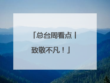总台周看点丨致敬不凡！