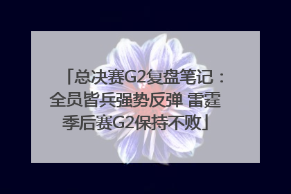 总决赛G2复盘笔记：全员皆兵强势反弹 雷霆季后赛G2保持不败