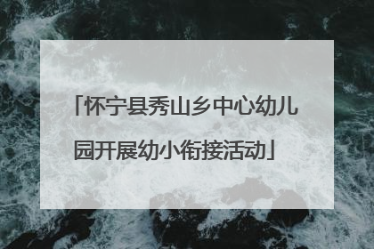 怀宁县秀山乡中心幼儿园开展幼小衔接活动