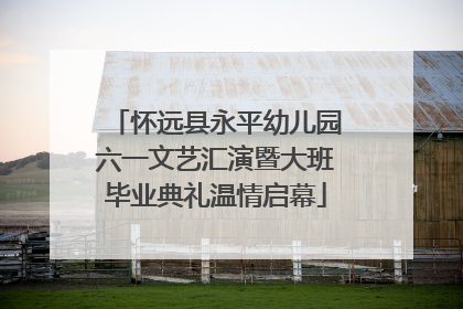 怀远县永平幼儿园六一文艺汇演暨大班毕业典礼温情启幕