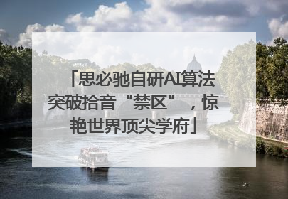 思必驰自研AI算法突破拾音“禁区”，惊艳世界顶尖学府