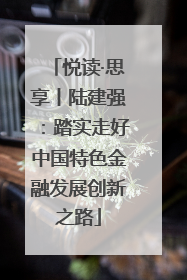 悦读·思享丨陆建强：踏实走好中国特色金融发展创新之路