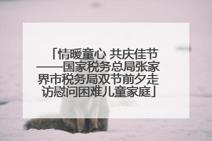 情暖童心 共庆佳节——国家税务总局张家界市税务局双节前夕走访慰问困难儿童家庭