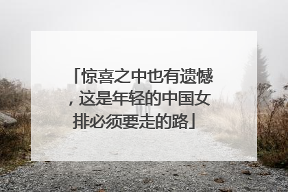 惊喜之中也有遗憾，这是年轻的中国女排必须要走的路