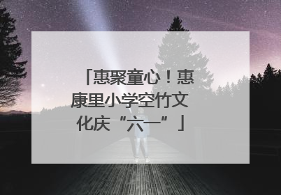惠聚童心！惠康里小学空竹文化庆“六一”