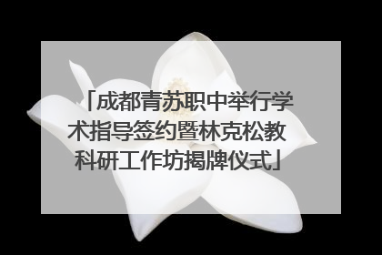 成都青苏职中举行学术指导签约暨林克松教科研工作坊揭牌仪式