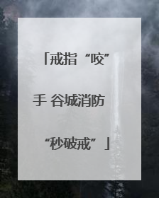 戒指“咬”手 谷城消防“秒破戒”