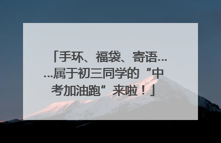 手环、福袋、寄语……属于初三同学的“中考加油跑”来啦！