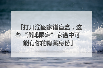 打开淄图家谱盲盒，这些“淄博限定”家谱中可能有你的隐藏身份